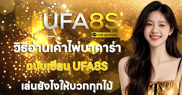 UFA8S วิธีอ่านเค้าไพ่บาคาร่า