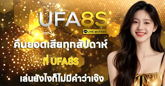 UFA8S คืนยอดเสียทุกสัปดาห์