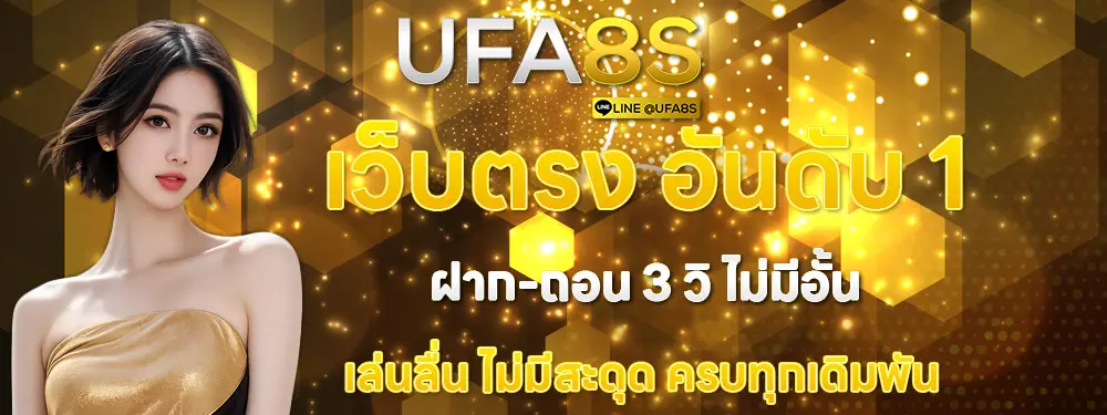 UFA8S ทางเข้าเล่นพนันออนไลน์และแทงบอลล่าสุด