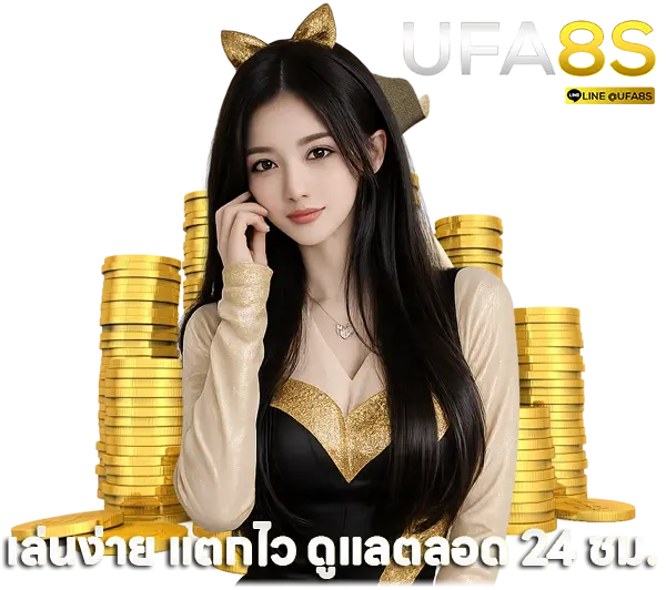 UFA8S บริการระดับพรีเมียม ดูแลลูกค้าตลอด 24 ชั่วโมง