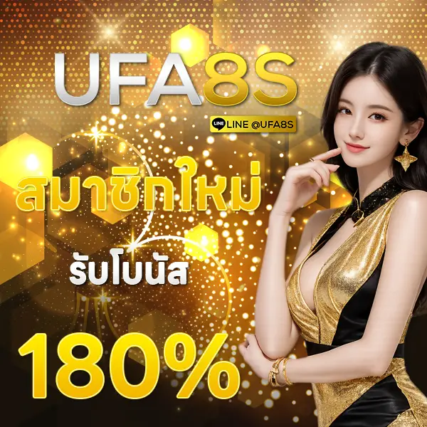 UFA8S สมาชิกใหม่