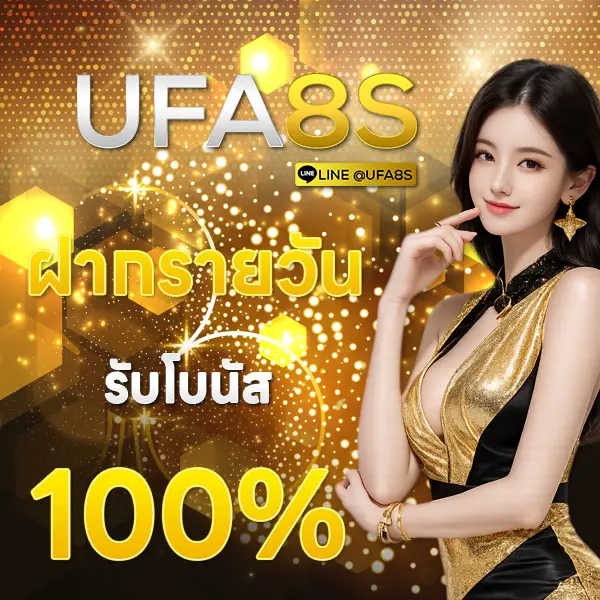 UFA8S ฝากรายวัน