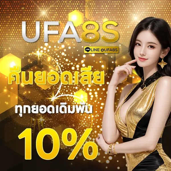 UFA8S คืนยอดเสีย