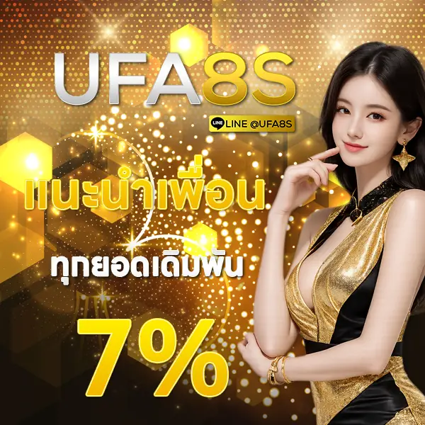UFA8S แนะนำเพื่อน
